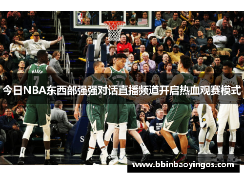今日NBA东西部强强对话直播频道开启热血观赛模式