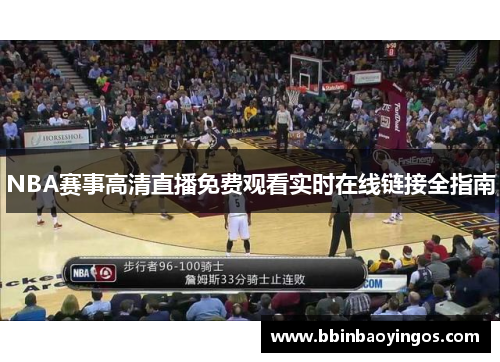 NBA赛事高清直播免费观看实时在线链接全指南