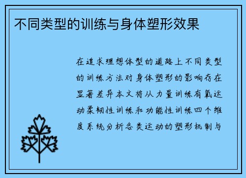不同类型的训练与身体塑形效果