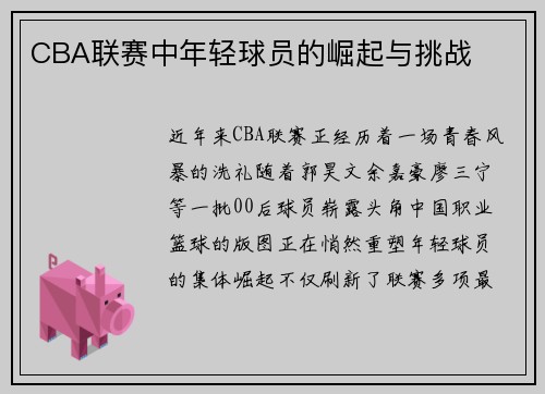 CBA联赛中年轻球员的崛起与挑战