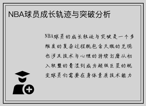 NBA球员成长轨迹与突破分析