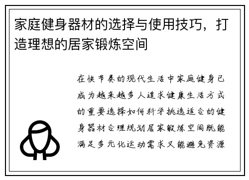 家庭健身器材的选择与使用技巧，打造理想的居家锻炼空间