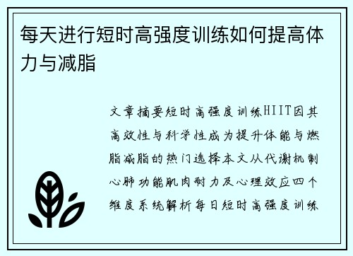 每天进行短时高强度训练如何提高体力与减脂
