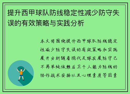 提升西甲球队防线稳定性减少防守失误的有效策略与实践分析