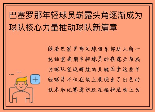 巴塞罗那年轻球员崭露头角逐渐成为球队核心力量推动球队新篇章