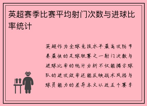英超赛季比赛平均射门次数与进球比率统计