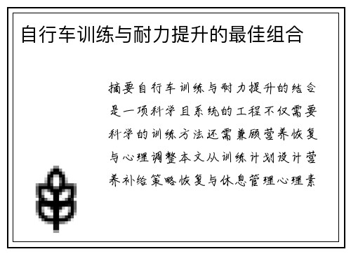 自行车训练与耐力提升的最佳组合