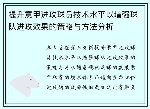 提升意甲进攻球员技术水平以增强球队进攻效果的策略与方法分析