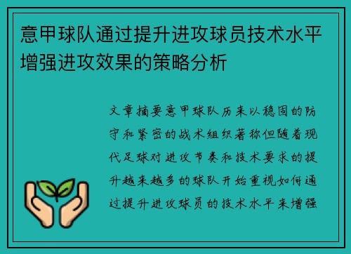 意甲球队通过提升进攻球员技术水平增强进攻效果的策略分析