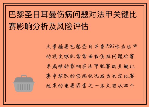 巴黎圣日耳曼伤病问题对法甲关键比赛影响分析及风险评估