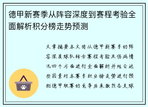 德甲新赛季从阵容深度到赛程考验全面解析积分榜走势预测