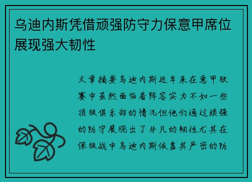 乌迪内斯凭借顽强防守力保意甲席位展现强大韧性