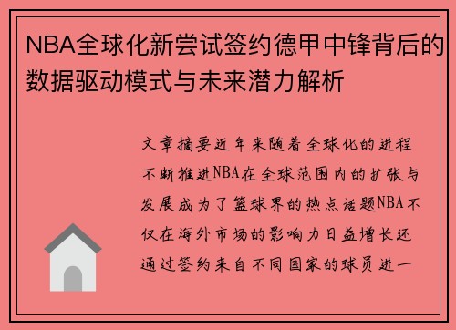 NBA全球化新尝试签约德甲中锋背后的数据驱动模式与未来潜力解析