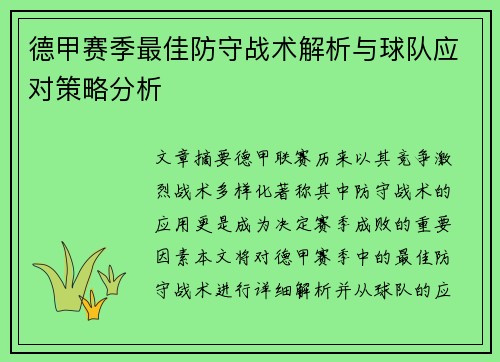 德甲赛季最佳防守战术解析与球队应对策略分析