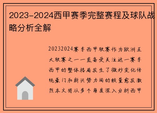 2023-2024西甲赛季完整赛程及球队战略分析全解