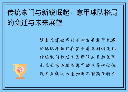 传统豪门与新锐崛起：意甲球队格局的变迁与未来展望