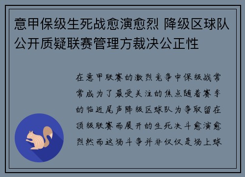 意甲保级生死战愈演愈烈 降级区球队公开质疑联赛管理方裁决公正性