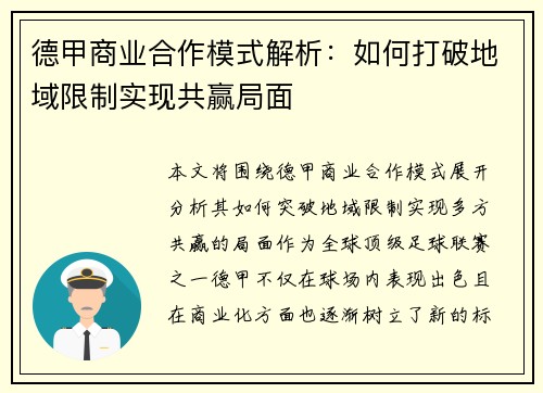 德甲商业合作模式解析：如何打破地域限制实现共赢局面