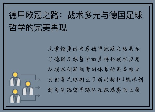 德甲欧冠之路：战术多元与德国足球哲学的完美再现