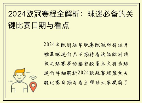 2024欧冠赛程全解析：球迷必备的关键比赛日期与看点