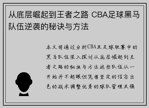 从底层崛起到王者之路 CBA足球黑马队伍逆袭的秘诀与方法