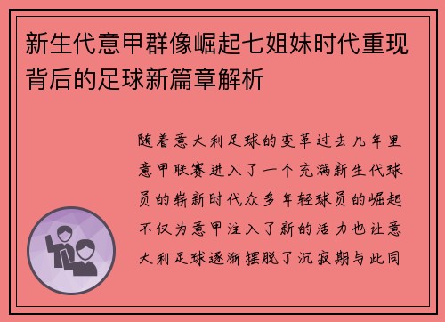 新生代意甲群像崛起七姐妹时代重现背后的足球新篇章解析