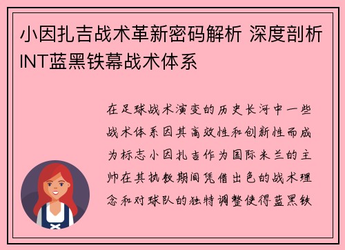小因扎吉战术革新密码解析 深度剖析INT蓝黑铁幕战术体系