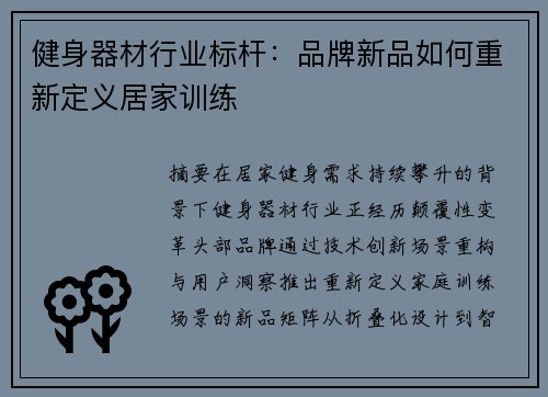 健身器材行业标杆：品牌新品如何重新定义居家训练