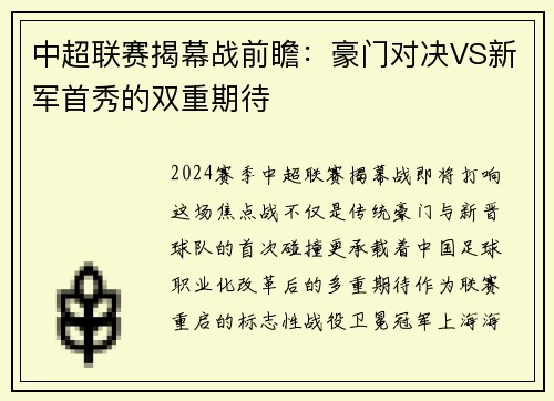 中超联赛揭幕战前瞻：豪门对决VS新军首秀的双重期待