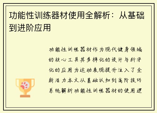 功能性训练器材使用全解析：从基础到进阶应用