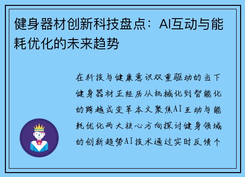 健身器材创新科技盘点：AI互动与能耗优化的未来趋势