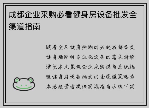 成都企业采购必看健身房设备批发全渠道指南