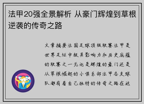 法甲20强全景解析 从豪门辉煌到草根逆袭的传奇之路