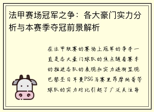 法甲赛场冠军之争：各大豪门实力分析与本赛季夺冠前景解析