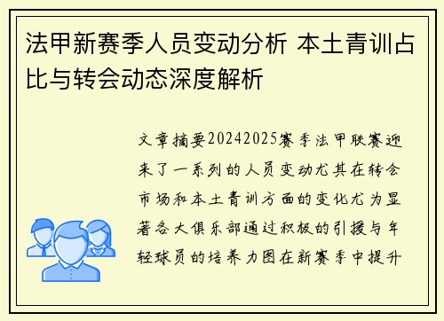 法甲新赛季人员变动分析 本土青训占比与转会动态深度解析
