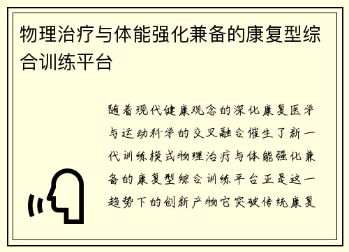 物理治疗与体能强化兼备的康复型综合训练平台