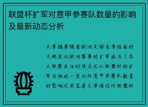 联盟杯扩军对意甲参赛队数量的影响及最新动态分析