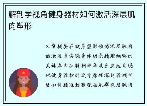 解剖学视角健身器材如何激活深层肌肉塑形