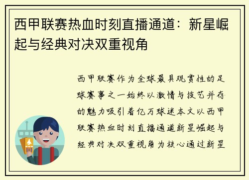 西甲联赛热血时刻直播通道：新星崛起与经典对决双重视角