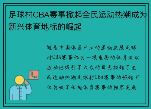 足球村CBA赛事掀起全民运动热潮成为新兴体育地标的崛起