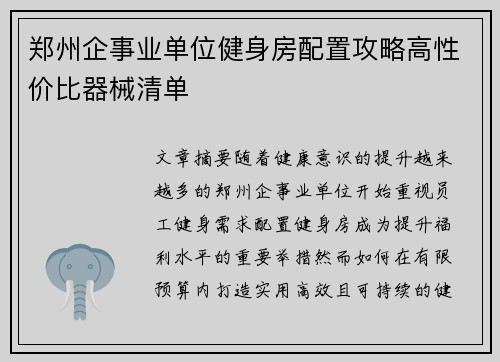 郑州企事业单位健身房配置攻略高性价比器械清单