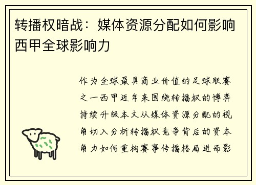 转播权暗战：媒体资源分配如何影响西甲全球影响力