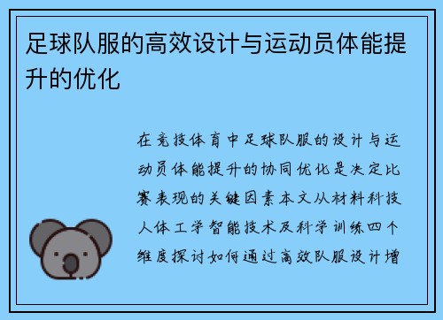 足球队服的高效设计与运动员体能提升的优化
