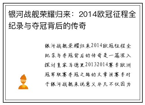 银河战舰荣耀归来：2014欧冠征程全纪录与夺冠背后的传奇