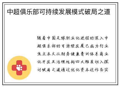 中超俱乐部可持续发展模式破局之道