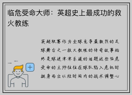 临危受命大师：英超史上最成功的救火教练