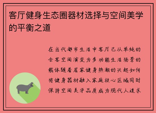 客厅健身生态圈器材选择与空间美学的平衡之道