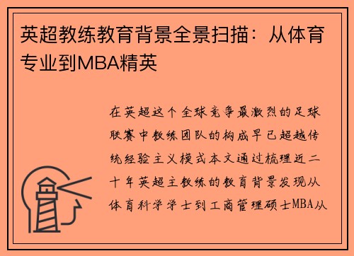 英超教练教育背景全景扫描：从体育专业到MBA精英