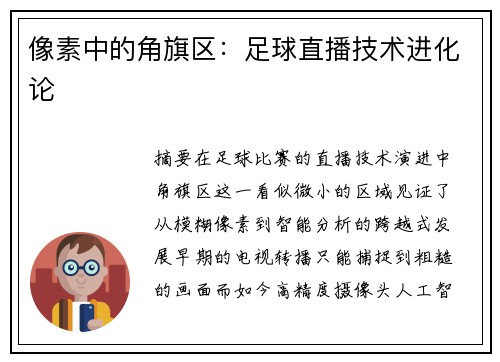 像素中的角旗区：足球直播技术进化论