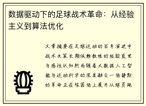 数据驱动下的足球战术革命：从经验主义到算法优化